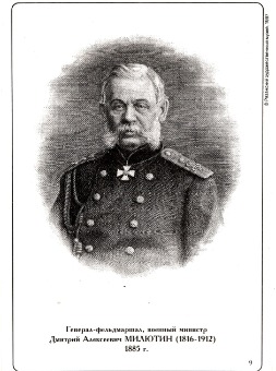 Портрет военного министра генерал-фельдмаршала графа Дмитрия Алексеевича Милютина (1816-1912).