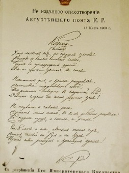 Стихотворение Великого князя Константина Константиновича “Кадет”. 15 марта 1909 г.