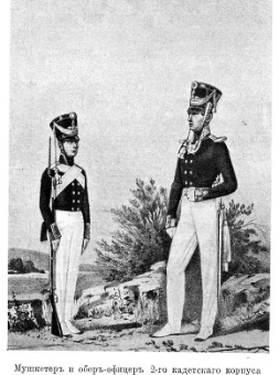 Мушкетер и обер-офицер 2-го кадетского корпуса. 1809 г.