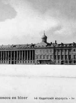 Здание 1-го Московского Императрицы Екатерины II кадетского корпуса.